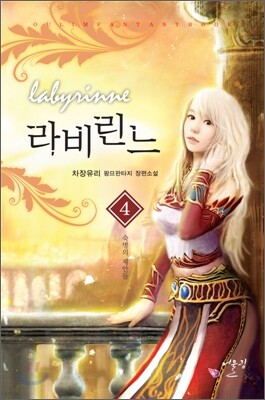 라비린느 4