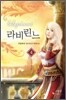 라비린느 4