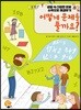 어떻게 문제를 풀까요?