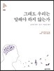그래도 우리는 말해야 하지 않는가