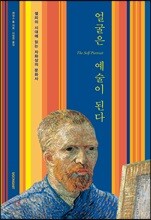 얼굴은 예술이 된다