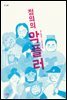 정의의 악플러