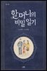 할머니의 비밀 일기