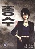 총수 17