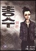 총수 18