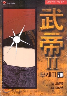 무제 2부 210