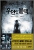 우먼 인 블랙