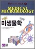 알기 쉬운 미생물학