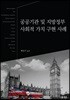 공공기관 및 지방정부 사회적 가치 구현 사례