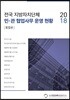 2018 전국 지방자치단체 민·관 협업사무 운영 현황 통합본