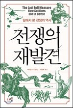 전쟁의 재발견