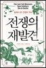 전쟁의 재발견