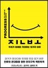 진보