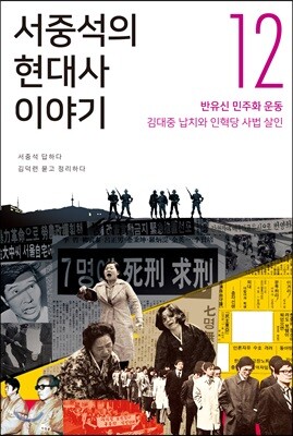 서중석의 현대사 이야기 12