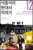 서중석의 현대사 이야기 12