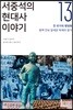 서중석의 현대사 이야기 13