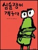 심술쟁이 개구리