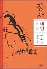 장자 내편