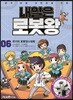 내일은 로봇왕 6