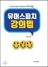 유머스피치 강의법