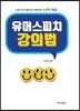 유머스피치 강의법