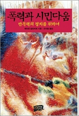폭력과 시민다움
