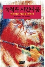 폭력과 시민다움