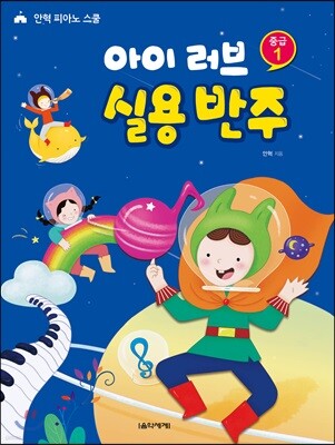 아이 러브 실용 반주 중급 1