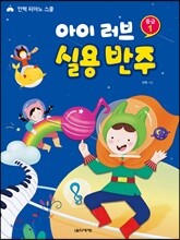아이 러브 실용 반주 중급 1