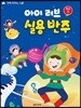 아이 러브 실용 반주 중급 1