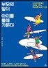 부모의 말이 아이를 틀에 가둔다