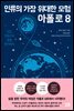 [대여] 인류의 가장 위대한 모험 : 아폴로 8