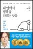 [대여] 내 안에서 행복을 만드는 것들