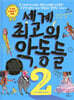 세계 최고의 악동들 2