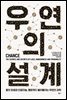 [대여] 우연의 설계