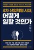 [대여] 4차 산업혁명시대, 어떻게 일할 것인가