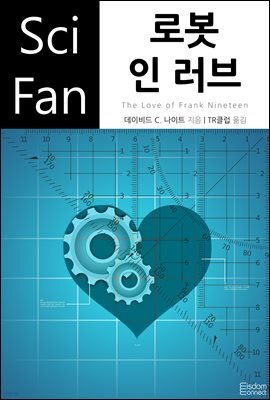 [대여] 로봇 인 러브 - SciFan 제83권