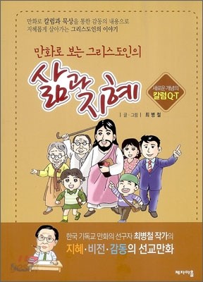 만화로 보는 그리스도인의 삶과 지혜