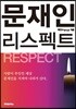 문재인 리스펙트