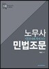 노무사 민법조문
