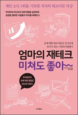 [대여] 엄마의 재테크 미쳐도 좋아