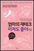 [대여] 엄마의 재테크 미쳐도 좋아