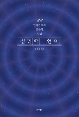 [대여] 심리학 언어