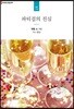 파티걸의 진심