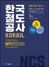 2018 하반기 NCS 한국철도공사 KORAIL 직무능력검사 봉투모의고사 3회분
