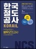 2018 하반기 NCS 한국철도공사 KORAIL 직무능력검사 봉투모의고사 3회분