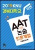 2019 넥젠 경북대학교 논술(AAT) 인문계열