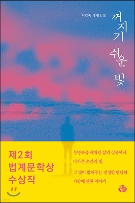 꺼지기 쉬운 빛