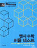 멘사 수학 퍼즐 테스트