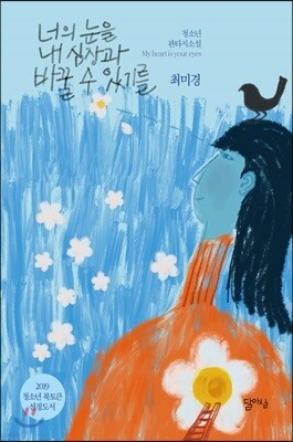 너의 눈을 내 심장과 바꿀 수 있기를